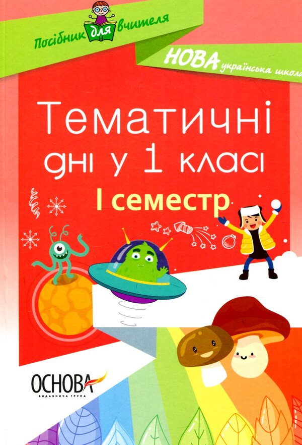 Thematic Days In The 1St Grade First Semester - Тематичн дн у 1 клас  семестр - Author not specified 9786170033956-1