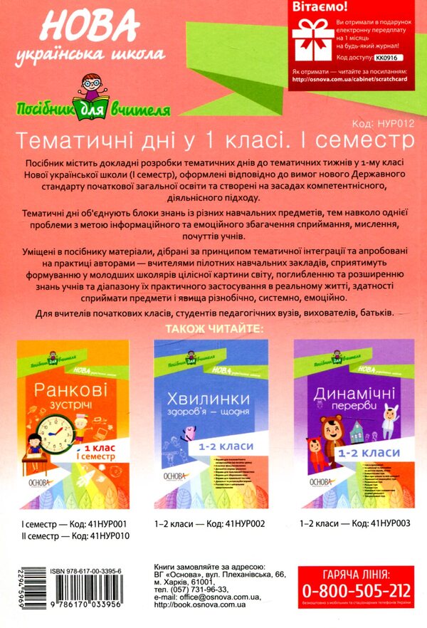 Thematic Days In The 1St Grade First Semester - Тематичн дн у 1 клас  семестр - Author not specified 9786170033956-2