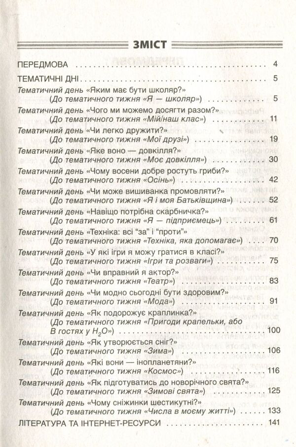 Thematic Days In The 1St Grade First Semester - Тематичн дн у 1 клас  семестр - Author not specified 9786170033956-3