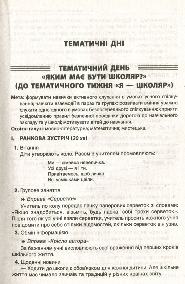 Thematic Days In The 1St Grade First Semester - Тематичн дн у 1 клас  семестр - Author not specified 9786170033956-5