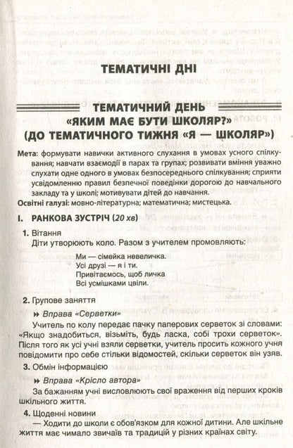Thematic Days In The 1St Grade First Semester - Тематичн дн у 1 клас  семестр - Author not specified 9786170033956-5