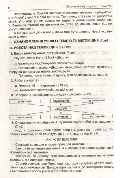 Thematic Days In The 1St Grade First Semester - Тематичн дн у 1 клас  семестр - Author not specified 9786170033956-6