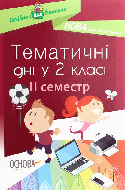 Thematic Days In The 2Nd Grade. II Semester / Тематичні дні у 2 класі. II семестр / Author not specified 9786170036919-1