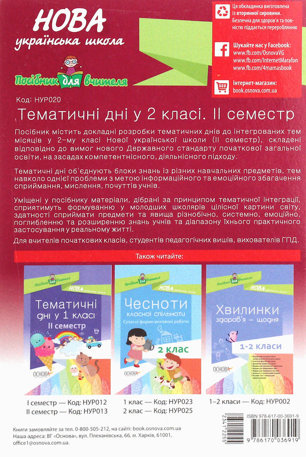 Thematic Days In The 2Nd Grade. II Semester / Тематичні дні у 2 класі. II семестр / Author not specified 9786170036919-2