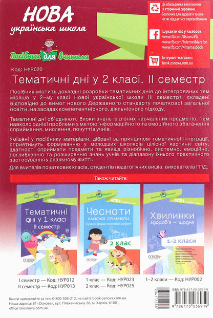 Thematic Days In The 2Nd Grade. II Semester / Тематичні дні у 2 класі. II семестр / Author not specified 9786170036919-2