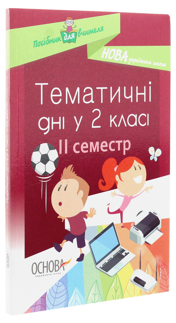 Thematic Days In The 2Nd Grade. II Semester / Тематичні дні у 2 класі. II семестр / Author not specified 9786170036919-3