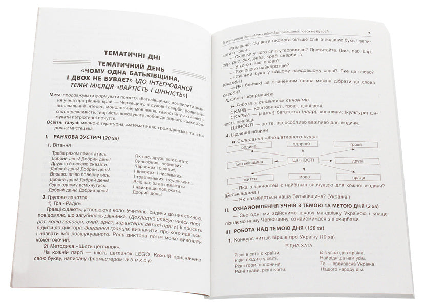 Thematic Days In The 2Nd Grade. II Semester / Тематичні дні у 2 класі. II семестр / Author not specified 9786170036919-4