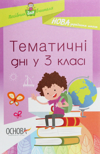Thematic Days In The 3Rd Grade / Тематичні дні у 3 класі Elena Kyrylova / Олена Кирилова 9786170038890-1