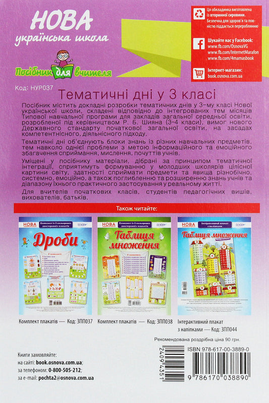 Thematic Days In The 3Rd Grade / Тематичні дні у 3 класі Elena Kyrylova / Олена Кирилова 9786170038890-2