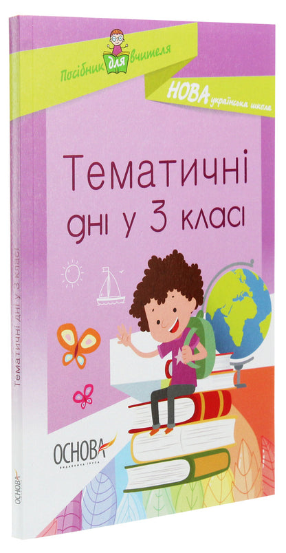 Thematic Days In The 3Rd Grade / Тематичні дні у 3 класі Elena Kyrylova / Олена Кирилова 9786170038890-3