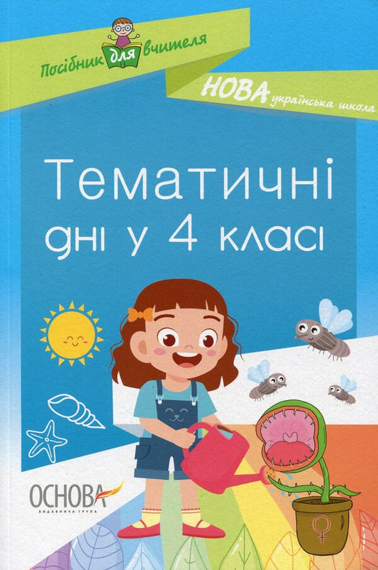 Thematic Days In The 4Th Grade / Тематичні дні у 4 класі / Author not specified 9786170040015-1