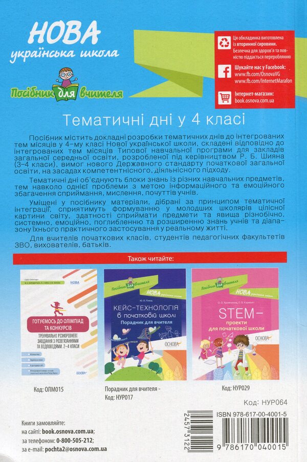 Thematic Days In The 4Th Grade / Тематичні дні у 4 класі / Author not specified 9786170040015-2