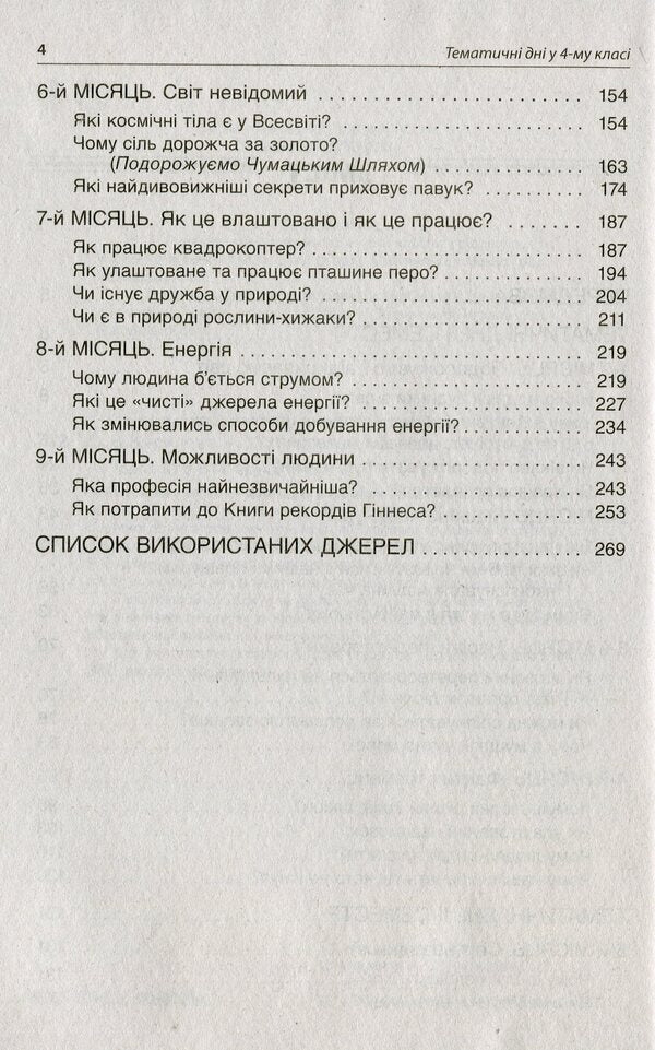 Thematic Days In The 4Th Grade / Тематичні дні у 4 класі / Author not specified 9786170040015-4