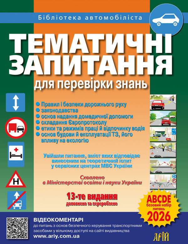Thematic Questions For Testing Knowledge Of Traffic Rules, Legislation, Road Safety, The Basics Of Providing First Aid - Тематичн запитання для переврки знань Правил дорожнього руху, законодавства, безпеки дорожнього руху, основ надання першо медично допомоги Zinovy Derech, Yury Zavoritsky - Зновй Дерех, Юрй Заворицький 9789664982433-1