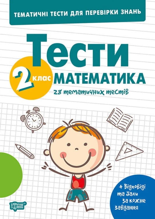 Thematic Tests To Test Knowledge Mathematics 2Nd Class - Тематичн тести для переврки знань Математика 2 клас Ksenia Shevchenko - Ксеня Шевченка 9786175245347-1