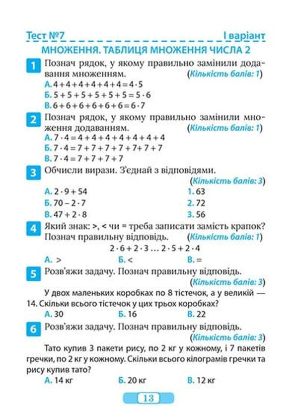 Thematic Tests To Test Knowledge Mathematics 2Nd Class - Тематичн тести для переврки знань Математика 2 клас Ksenia Shevchenko - Ксеня Шевченка 9786175245347-5