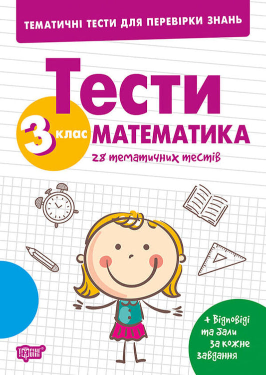 Thematic Tests To Test Knowledge Mathematics 3Rd Grade - Тематичн тести для переврки знань Математика 3 клас Ksenia Shevchenko - Ксеня Шевченка 9786175245354-1