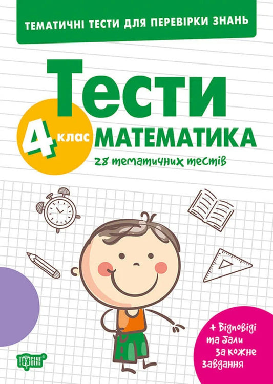 Thematic Tests To Test Knowledge Mathematics 4Th Grade - Тематичн тести для переврки знань Математика 4 клас Ksenia Shevchenko - Ксеня Шевченка 9786175245361-1