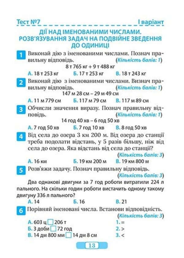 Thematic Tests To Test Knowledge Mathematics 4Th Grade - Тематичн тести для переврки знань Математика 4 клас Ksenia Shevchenko - Ксеня Шевченка 9786175245361-3
