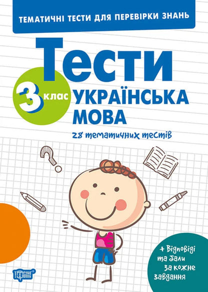 Thematic Tests To Test Knowledge Ukrainian Language 3Rd Grade - Тематичн тести для переврки знань Укранська мова 3 клас Ksenia Shevchenko - Ксеня Шевченка 9786175245385-1