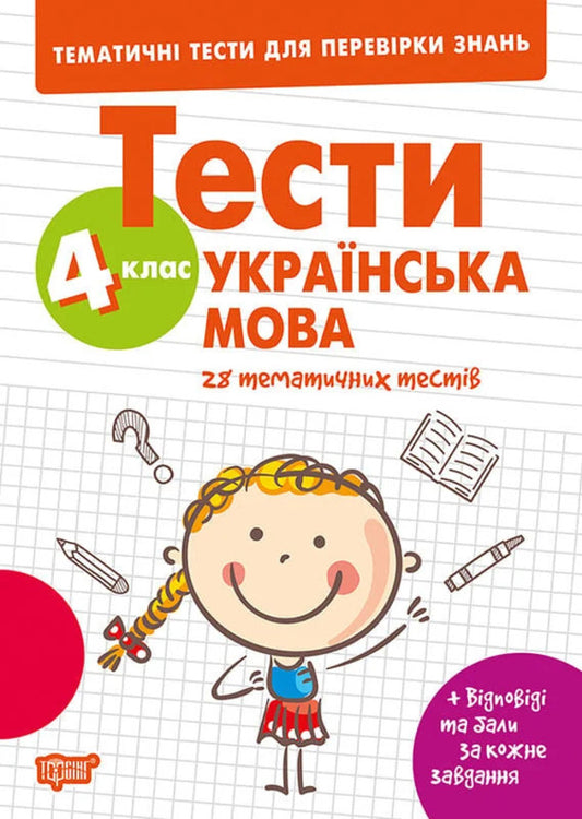 Thematic Tests To Test Knowledge Ukrainian Language 4Th Grade - Тематичн тести для переврки знань Укранська мова 4 клас Ksenia Shevchenko - Ксеня Шевченка 9786175245392-1
