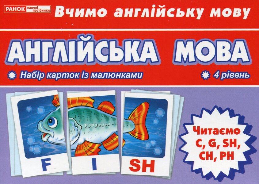 Thematic cards. English language. We read C, G, SH, CH, PH. 4th level / Тематичнi картки. Англiйська мова. Читаємо C, G, SH, CH, PH. 4 рівень  4823076114695-1