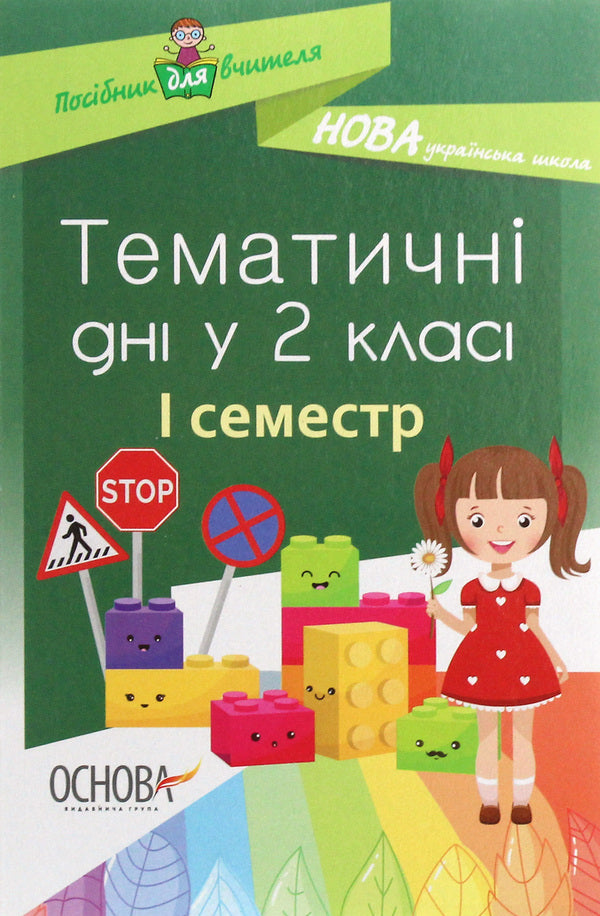 Thematic days in the 2nd grade. I semester / Тематичні дні у 2 класі. I семестр  978-617-00-3690-2-1