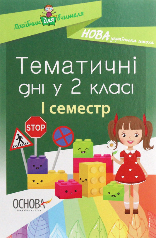 Thematic days in the 2nd grade. I semester / Тематичні дні у 2 класі. I семестр  978-617-00-3690-2-1