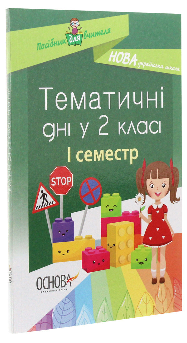 Thematic days in the 2nd grade. I semester / Тематичні дні у 2 класі. I семестр  978-617-00-3690-2-3