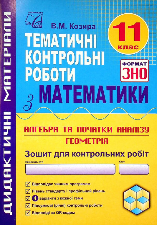 Thematic test papers in mathematics. Grade 11 / Тематичні контрольні роботи з математики. 11 клас Василий Козыра 978-966-308-794-8-1