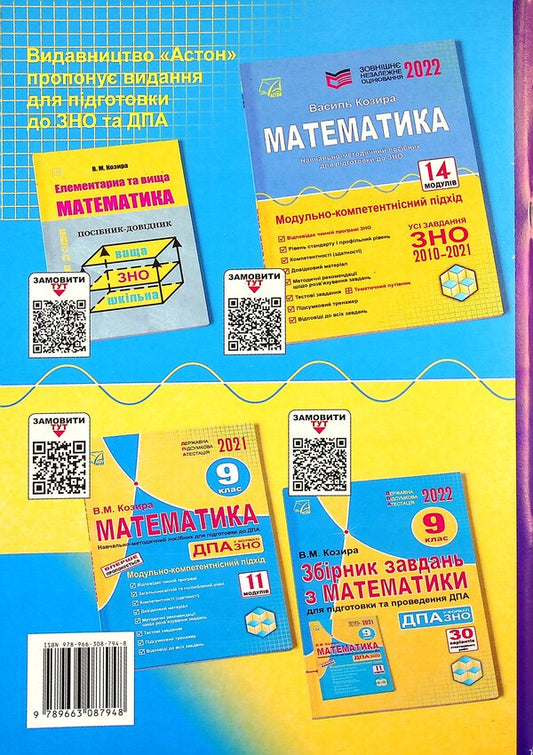 Thematic test papers in mathematics. Grade 11 / Тематичні контрольні роботи з математики. 11 клас Василий Козыра 978-966-308-794-8-2