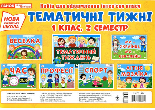 Thematic weeks. 1st class. 2 semester. Set of cards / Тематичні тижні. 1 клас. 2 семестр. Набір карток  4823076145651-1