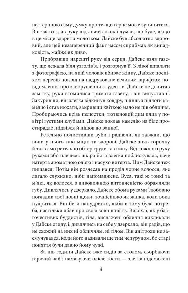 Then / Потім Нацумэ Сосеки 978-617-8493-04-2-3