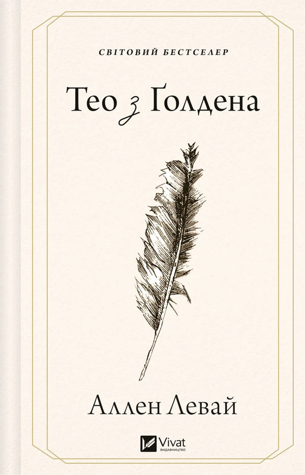 Theo From Golden - Тео з олдена Allen Levy - Аллен Лев 9786171715707-1