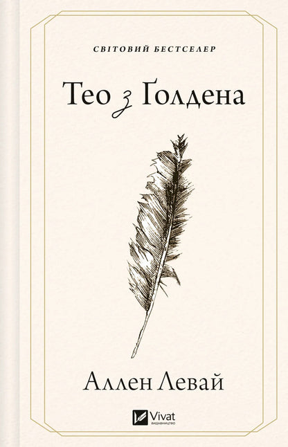 Theo From Golden - Тео з олдена Allen Levy - Аллен Лев 9786171715707-1