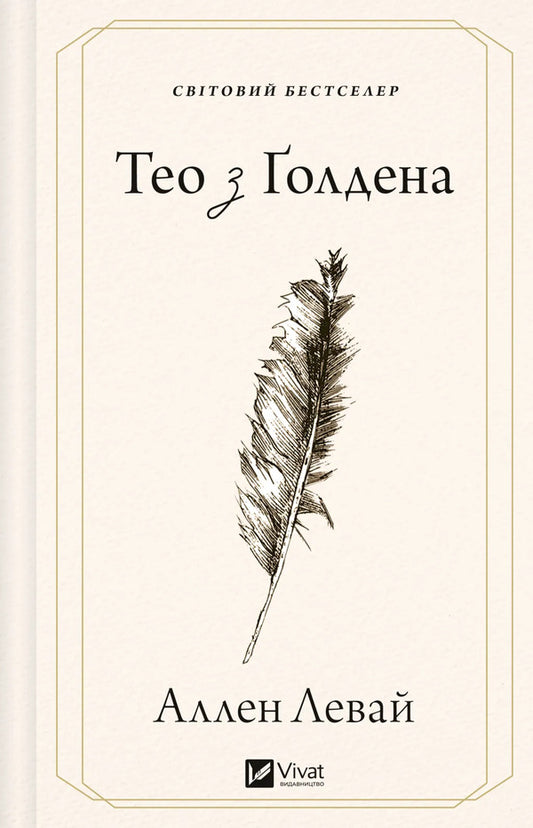 Theo From Golden - Тео з олдена Allen Levy - Аллен Лев 9786171715707-1