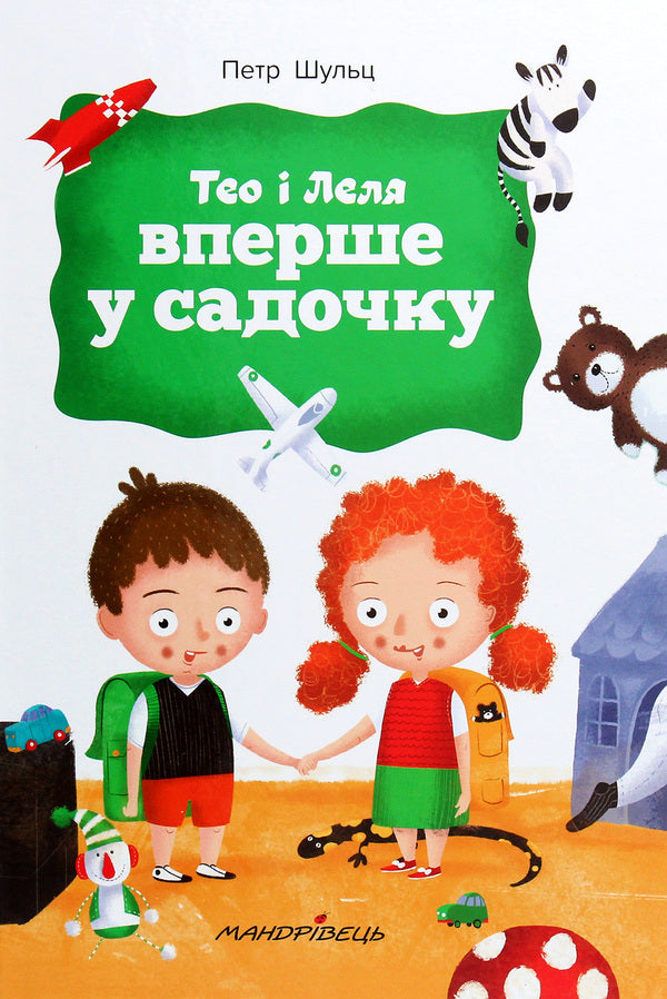 Theo and Lelya are in kindergarten for the first time / Тео і Леля вперше у садочку Петер Шульц 978-966-944-139-3-1