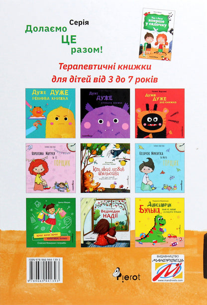 Theo and Lelya are in kindergarten for the first time / Тео і Леля вперше у садочку Петер Шульц 978-966-944-139-3-2