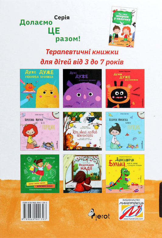 Theo and Lelya are in kindergarten for the first time / Тео і Леля вперше у садочку Петер Шульц 978-966-944-139-3-2