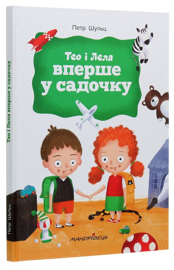 Theo and Lelya are in kindergarten for the first time / Тео і Леля вперше у садочку Петер Шульц 978-966-944-139-3-3