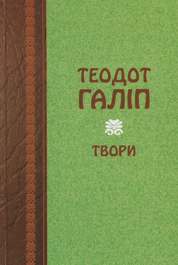 Theodotus Galip. Writings / Теодот Галіп. Твори Теодот Галип 978-966-399-654-7-1