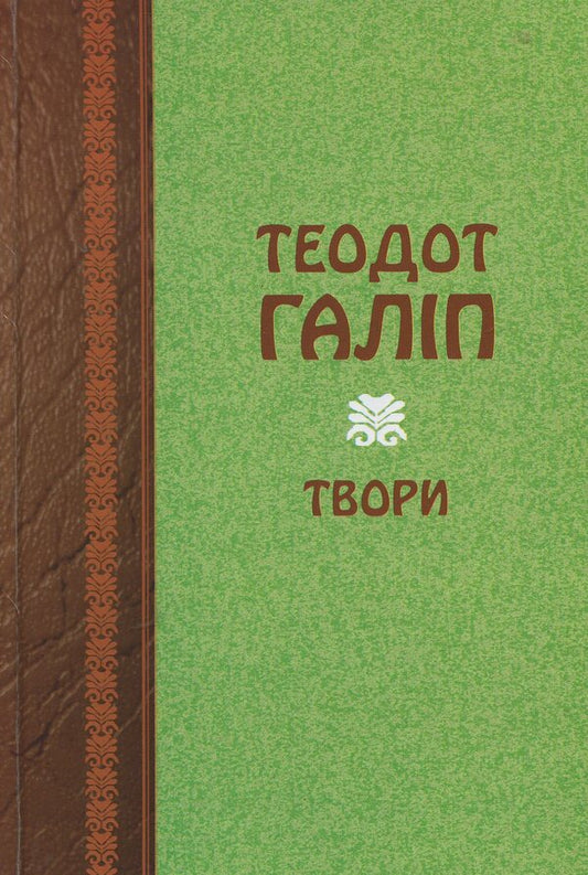 Theodotus Galip. Writings / Теодот Галіп. Твори Теодот Галип 978-966-399-654-7-1