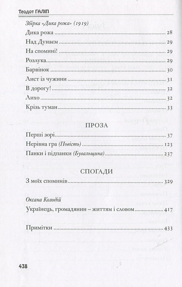 Theodotus Galip. Writings / Теодот Галіп. Твори Теодот Галип 978-966-399-654-7-4