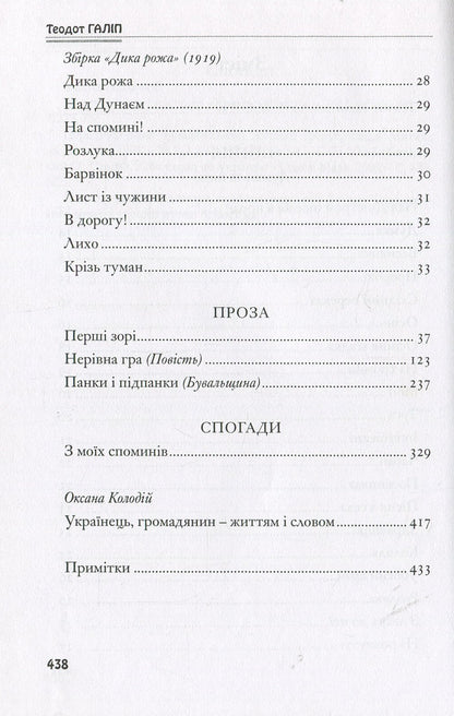 Theodotus Galip. Writings / Теодот Галіп. Твори Теодот Галип 978-966-399-654-7-4