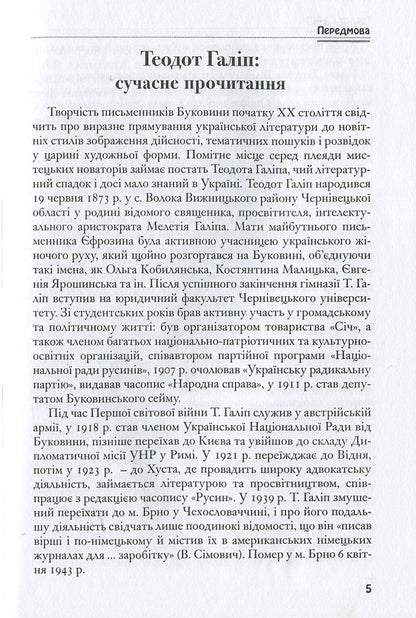 Theodotus Galip. Writings / Теодот Галіп. Твори Теодот Галип 978-966-399-654-7-5