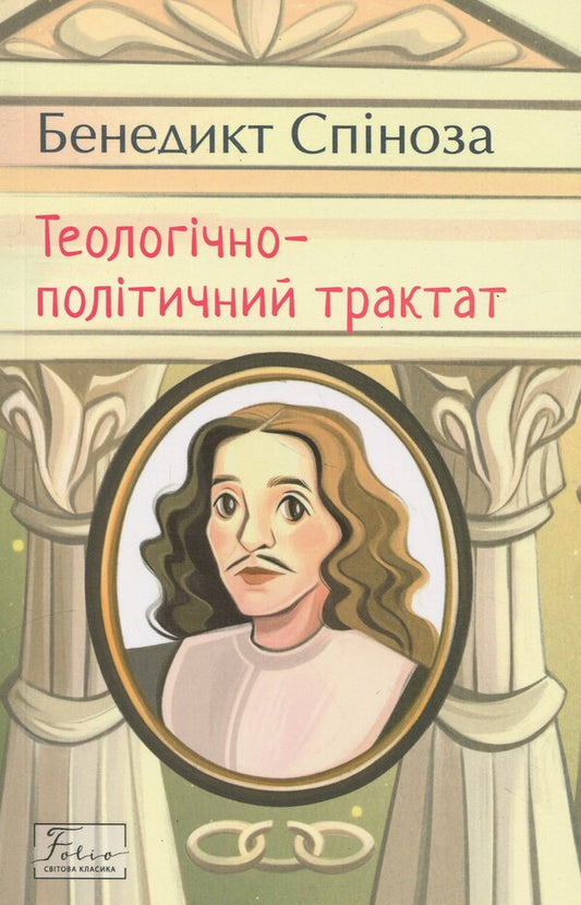Theological and political treatise / Теологічно-політичний трактат Бенедикт Спиноза 978-617-8550-95-0-1