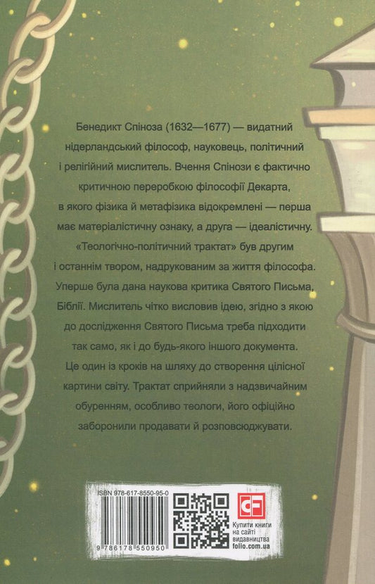 Theological and political treatise / Теологічно-політичний трактат Бенедикт Спиноза 978-617-8550-95-0-2