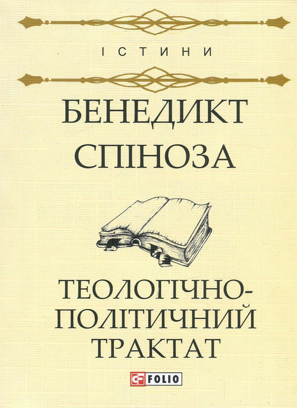 Theological and political treatise / Теологічно-політичний трактат Бенедикт Спиноза 978-966-03-7889-6, 978-966-03-7836-0-1