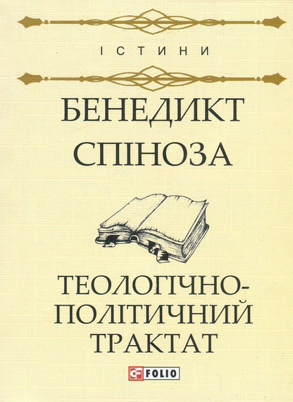 Theological and political treatise / Теологічно-політичний трактат Бенедикт Спиноза 978-966-03-7889-6, 978-966-03-7836-0-1
