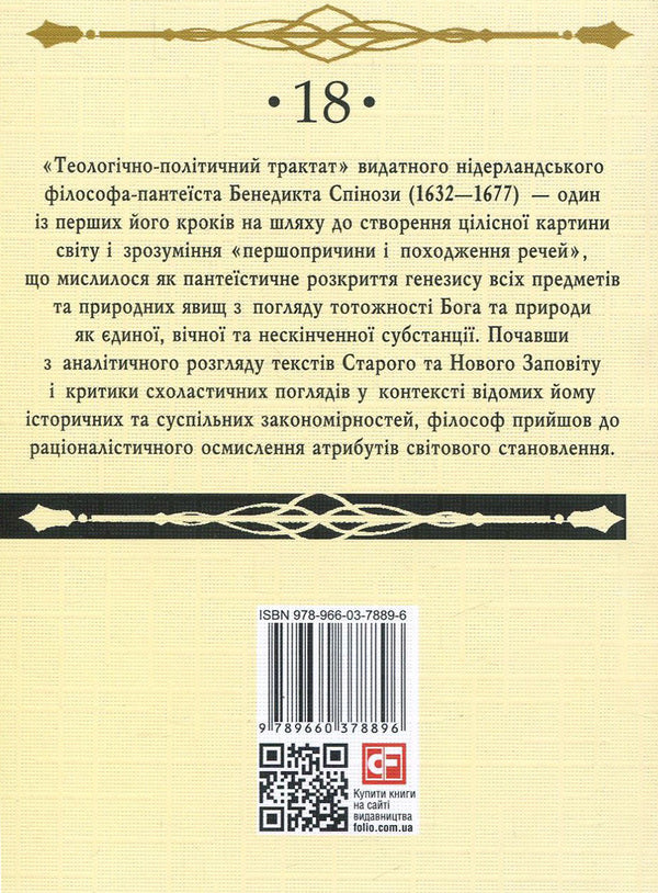 Theological and political treatise / Теологічно-політичний трактат Бенедикт Спиноза 978-966-03-7889-6, 978-966-03-7836-0-2